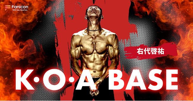 陸上・十種競技日本記録保持者の右代啓祐がFanicon(ファニコン)にて公式ファンコミュニティ【K・O・A 　BASE】をオープン!!!