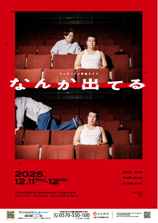 2年半ぶりの単独ライブをYOSHIMOTO ROPPONGI THEATERにて開催決定！ジェラードン単独ライブ「なんか出てる」10月29日(水)11:00よりFANYチケットにて先行受付開始！