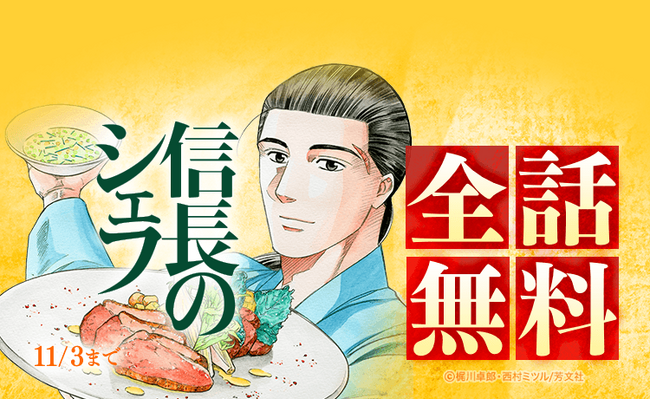『信長のシェフ』全37巻分が「LINEマンガ」で全話完全無料!本日10月28日(火)より7日間限定!