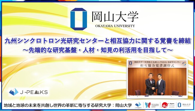 【岡山大学】九州シンクロトロン光研究センターと相互協力に関する覚書を締結～先端的な研究基盤・人材・知見の利活用を目指して～