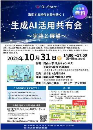 【岡山大学】生成AI活用共有会～実装と展望～〔10/31,金 岡山大学津島キャンパス〕