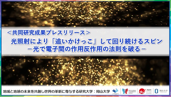光照射により「追いかけっこ」して回り続けるスピン-光で電子間の作用反作用の法則を破る-〔東京科学大学, 岡山大学, 京都大学〕