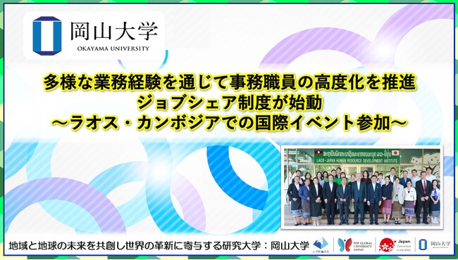 【岡山大学】多様な業務経験を通じて事務職員の高度化を推進：ジョブシェア制度が始動～ラオス・カンボジアでの国際イベント参加～