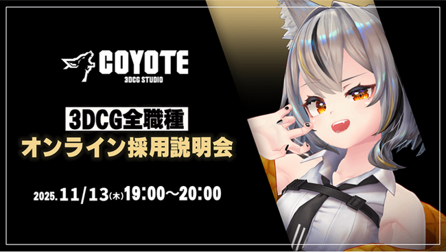 【ゲーム開発】3DCG専門開発スタジオCOYOTEがクリエイターを募集！11/13（木）「COYOTE 3DCG STUDIO 3DCG全職種採用説明会」開催（オンライン）