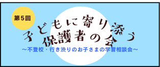 「第5回子どもに寄り添う保護者の会」11月15日(土)にオンラインで実施