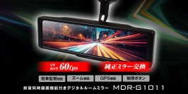 MAXWINから最高スペック全部入りなのに超お手頃価格！コスパ最強シリーズに待望のミラー交換型デジタルインナーミラーが登場！
