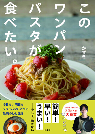 SNS総フォロワー数約30万超え！「誰でも作れるレシピでお店レベルの味」をテーマに、シンプルな調味料とスーパーで手に入る食材を使ったレシピが大人気。インフルエンサー・かずきさんの初の著書刊行が決定！