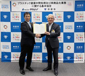 (株)タケエイ　市原市とプラスチック資源中間処理及び再商品化業務に関する基本協定締結のお知らせ