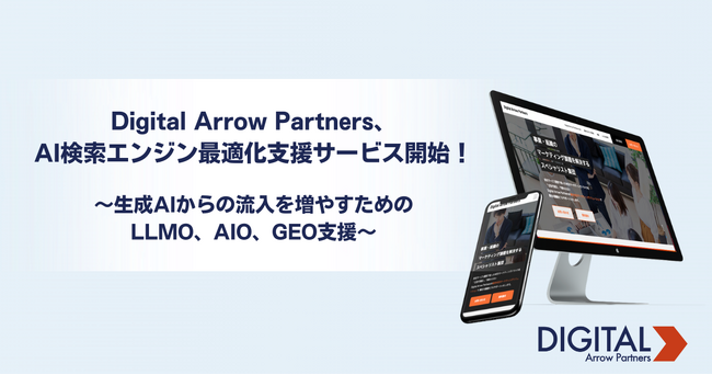 生成AIからの流入を増やすための「AI検索エンジン最適化（LLMO、AIO、GEO）支援サービス」開始