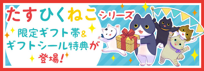 大人気さんすう絵本『たすひくねこ』シリーズの、かわいい限定ギフト帯が新登場！フェア対象書店で購入すると、とってもキュートな猫たちのシールがついてくる！