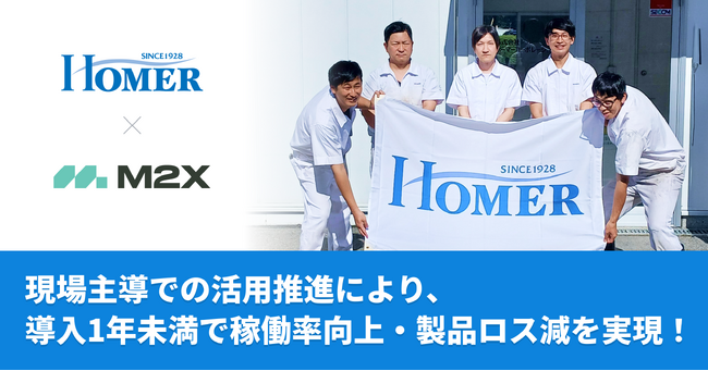 【設備保全DX】株式会社ホーマーコーポレーションの導入事例を公開　M2Xで稼働率向上・製品ロス削減を実現