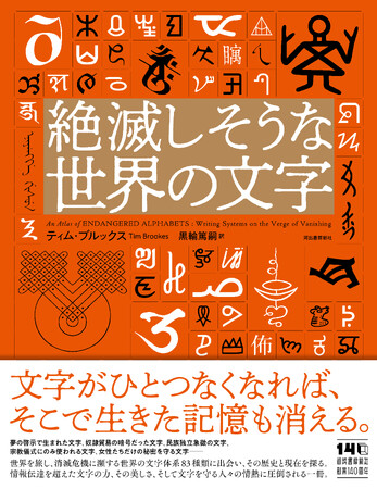 【文字にこれほどのドラマがあったとは！】消滅の危機に瀕する世界の文字体系83種類と、各文字が宿す物語、歴史、現在の状況を解説。『絶滅しそうな世界の文字』、本日10月28日発売！