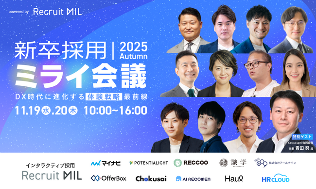【11/19(水)・20(木)】インタラクティブ採用のMIL、「新卒採用ミライ会議 2025 秋」を開催！