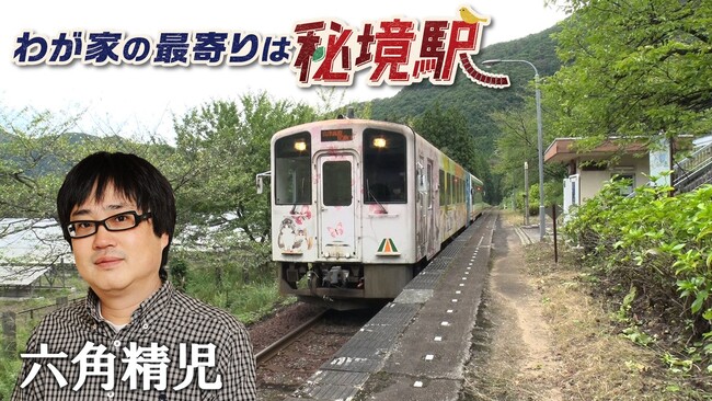 【ＢＳ日テレ】会津鉄道 ダム近くの無人駅で大捜索！　「わが家の最寄りは秘境駅」　六角精児がナビゲート！