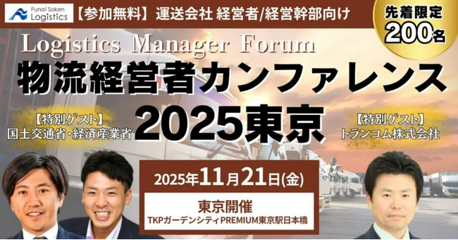 運送会社 経営者・幹部向け「物流経営者カンファレンス2025東京」を2025年11月21日（金）に東京・日本橋で開催｜船井総研ロジ