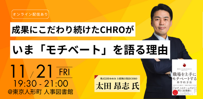 【オンライン配信あり】成果にこだわり続けたCHROが、いま「モチベート」を語る理由とは？ ～株式会社ゆめみ 上席執行役員CHRO 太田 昂志 氏 登壇 |11月21日（金）開催 @ 人事図書館