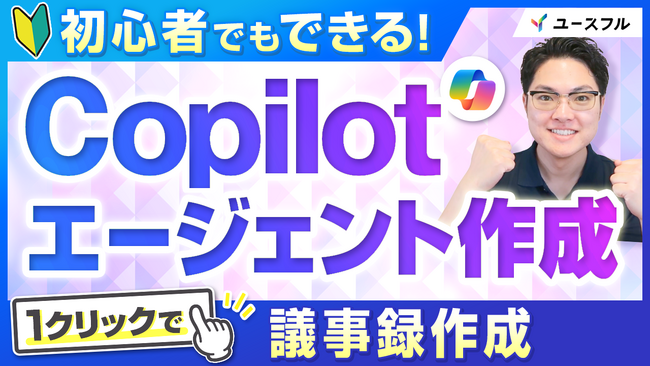 年間320時間のムダを撲滅！議事録作成を自動化するCopilotエージェントの構築方法を無料動画で解説（PDFガイド付き）