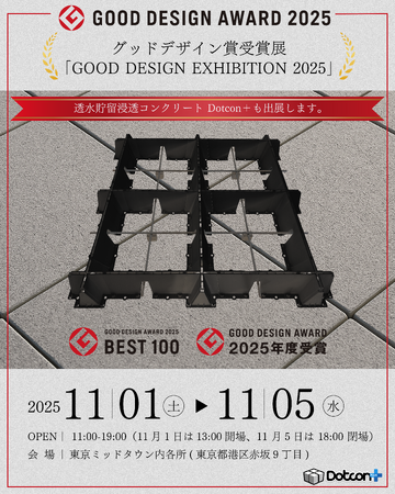 Dotcon+がグッドデザイン賞 2025金賞を受賞!