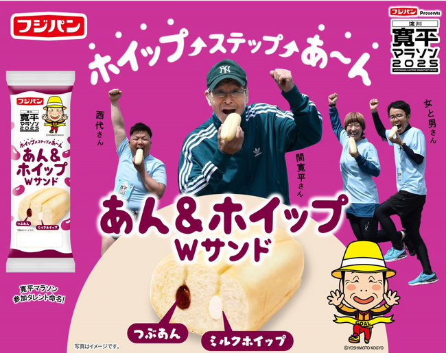 寛平マラソンコラボパン『あん＆ホイップWサンド』期間限定発売！