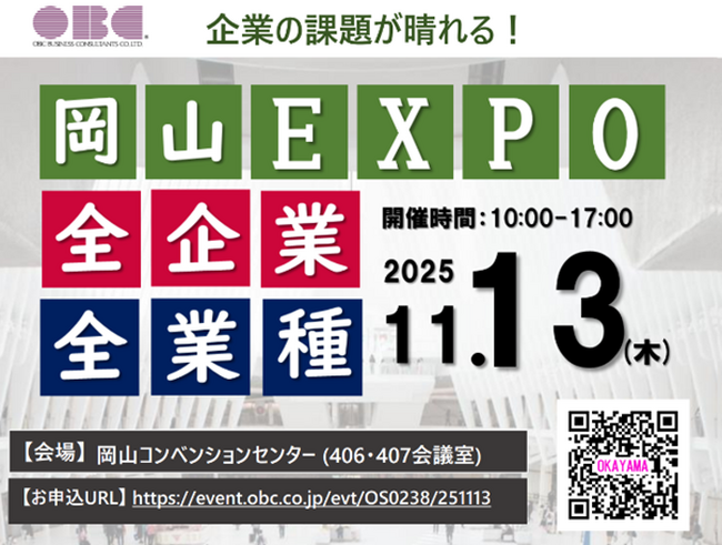 【企業の課題が晴れる】「OBC岡山EXPO」に経営支援クラウド「bixid（ビサイド）」が出展します
