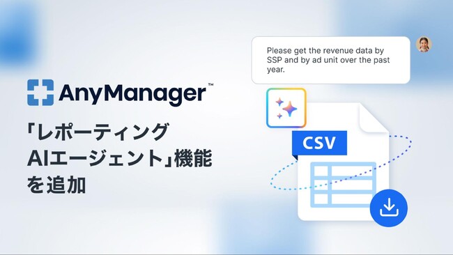 メディア・モバイルアプリグロースプラットフォーム「AnyManager」に「レポーティングAIエージェント」機能を追加