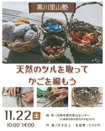 天然のツルを取って かごを編もう<兵庫県川西市>