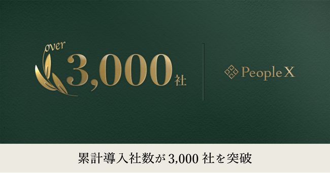 PeopleX、累計導入社数が3000社を突破