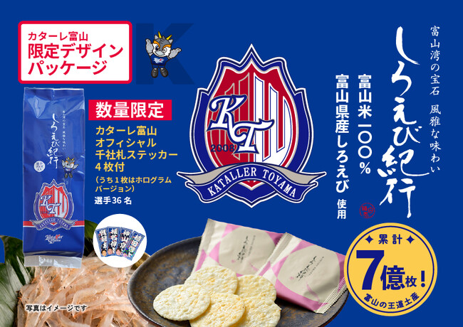 【日の出屋製菓産業×カターレ富山】大好評コラボ今期ラスト〈第3弾〉 富山銘菓しろえび紀行「カターレ富山オリジナルパッケージ」数量限定発売中！ 今回は「千社札ステッカー」4枚入