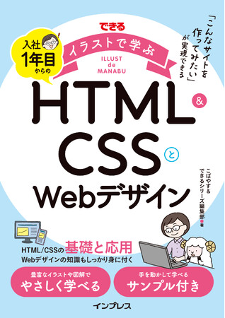 1冊でわかる！Web制作の基礎と実践『できるイラストで学ぶ 入社1年目からのHTML＆CSSとWebデザイン』を10月28日（火）に発売