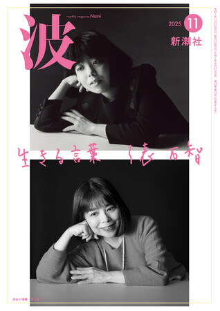 『サラダ記念日』当時と、現在の俵万智さんが表紙に!【雑誌「波」11月号】