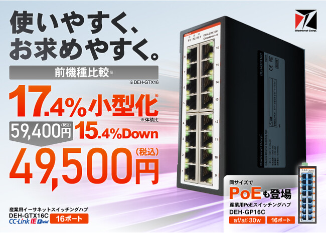 大進化！使いやすく・お求めやすい産業用16ポートスイッチングハブ登場 ― PoE対応モデルも同時発売