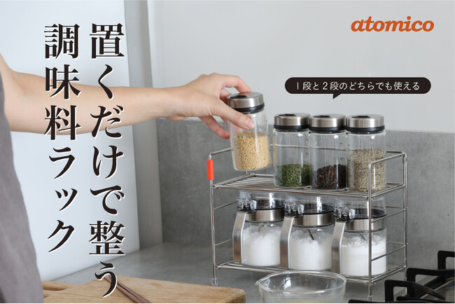 【新商品】置くだけで整う。atomico 2way調味料ラック登場