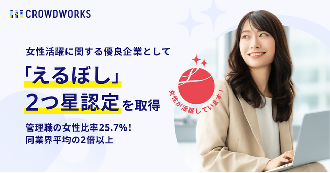 クラウドワークス、女性活躍に関する優良企業として「えるぼし」2つ星認定を取得