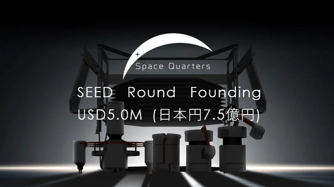 株式会社Space Quartersは、シードラウンドとして7.5億円の第三者割当増資を実施しました。