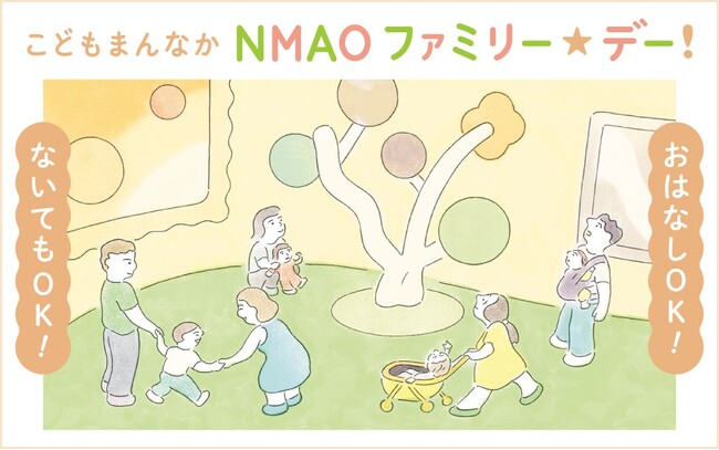 【国立国際美術館】こどもまんなか NMAO ファミリー☆デー!11月16日(日)開催