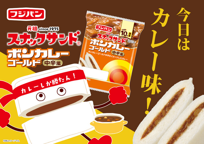 ロングセラー同士 のコラボレーション！『スナックサンド ボンカレーゴールド中辛風』発売