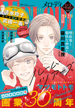 マツモトトモ 画業30周年！「ルーム・ツアーズ」が表紙の『メロディ』12月号、10月28日（火）発売！