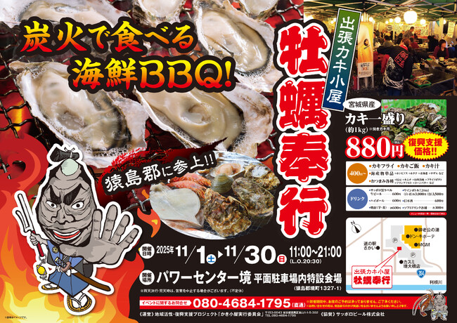 猿島郡 境町に「出張カキ小屋」参上！ 11月1日～ パワーセンター境　駐車場特設会場で期間限定開催！《 宮城県産殻付き牡蠣が一盛り８８０円!! 》