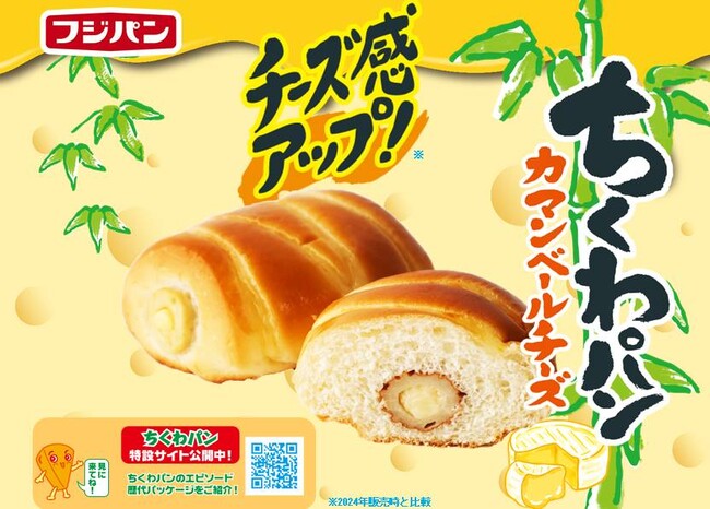 昨年好評の『ちくわパン　カマンベールチーズ』チーズ感アップして今年も登場！