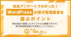 WordPressの保守管理業者を選ぶポイント