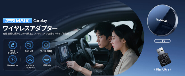 JESIMAIK最新のワイヤレスアダプター「Mini Ultra」「UTV」が登場！有線接続の煩わしさから解放し、ワイヤレスで快適なドライブを実現