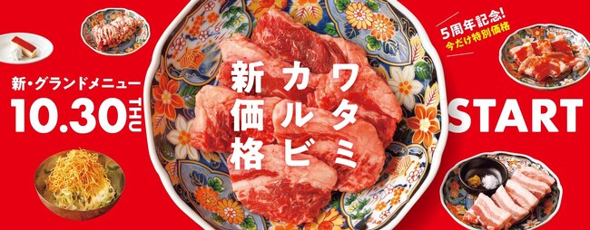 【焼肉の和民】2025年10月30日(木)から新グランドメニューの販売スタート！焼肉の和民5周年記念 感謝の特別価格「ワタミカルビ値下げ価格」で販売