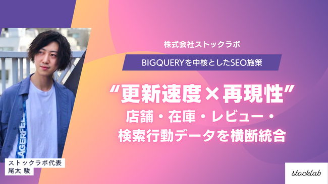 ストックラボ、BigQuery を中核としたローカルSEO施策の統合基盤を本格導入- 店舗・在庫・レビュー・検索行動データを横断統合し、エリア別集客の“更新速度×再現性”を最大化