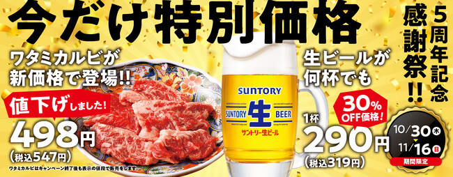 【焼肉の和民】焼肉の和民5周年記念感謝祭！ワタミカルビを値下げ価格で提供！生ビールは何杯飲んでも1杯290円！