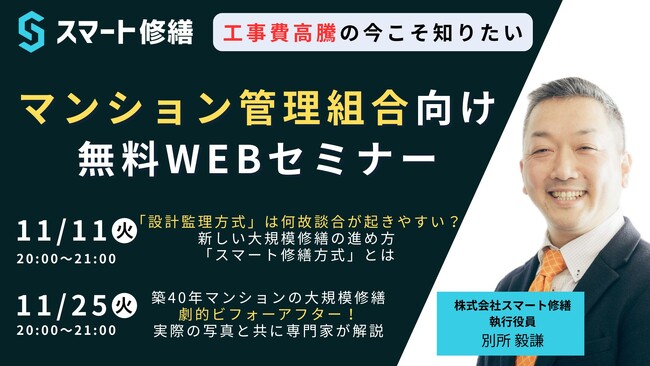 【11月開催情報】マンション修繕のプロから直接話が聞ける　スマート修繕無料Webセミナー