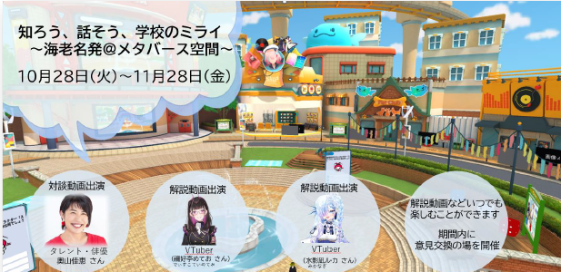 令和７年度 メタバースを活用した「対話の場」を開催します！