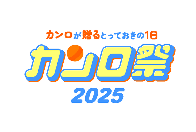 キャンディの新たな魅力を発見できる体験型ファンイベント「カンロが贈るとっておきの1日！カンロ祭2025」を初開催