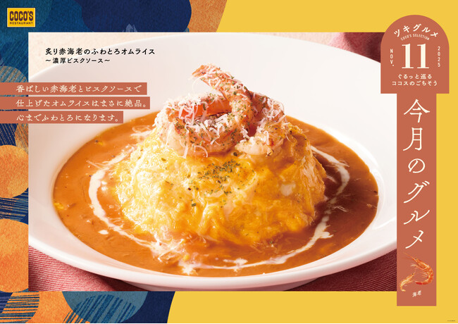 【ココス】海老の旨みを存分にご堪能いただけるふわとろオムライスが登場！ココスが「今月のグルメ～11月～」を開催！