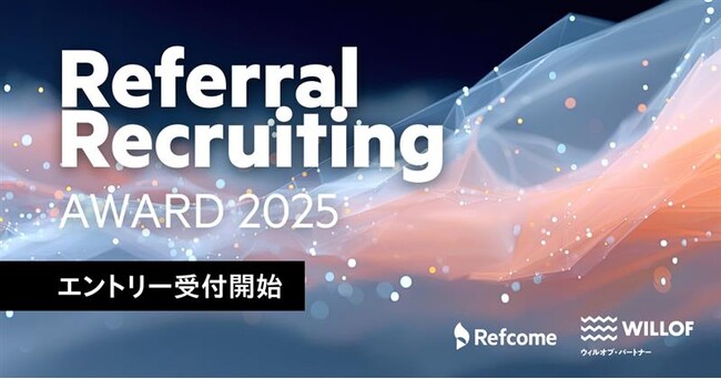 リファラル採用の優れた取り組みを表彰する、年に一度のアワード 「Referral Recruiting Award 2025」開催決定！ エントリー受付開始