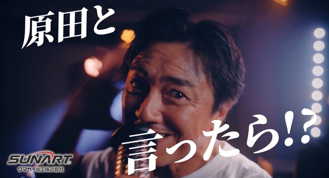 【クマガイ電工】イメージモデル・原田龍二さん、大阪の人気バンドPOTを起用した新コラボCM、11月からTV、全国のビジョン広告、YouTubeで順次放映開始！「沸いてるか～い！！」